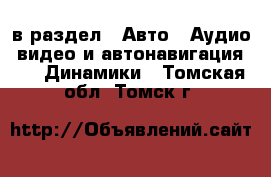  в раздел : Авто » Аудио, видео и автонавигация »  » Динамики . Томская обл.,Томск г.